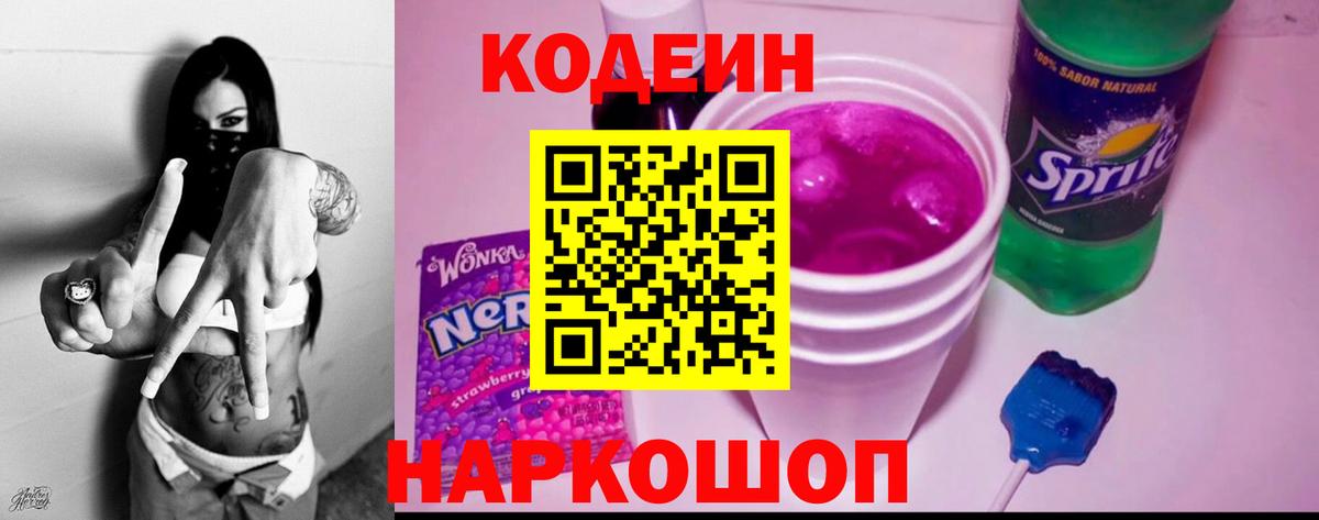 Кодеин Purple Drank Волоколамск